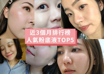 2020年1~3月【粉底液排行榜TOP5】揭晓！网友真实心得推荐，让你购物不再踩雷！