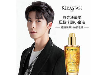 KERASTASE 卡诗 - 2020品牌大使 许光汉最爱小金油 No.1金致柔驭露 全能修护