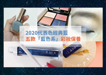 自信崭露2020代表色！五款“蓝色系”彩妆保养