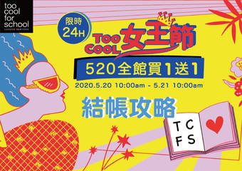 too cool for school - 520女王节 官网全馆限时买1送1