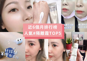 近6个月【隔离霜排行榜TOP5】揭晓！持妆、服贴度UP~今夏底妆不再土石流！