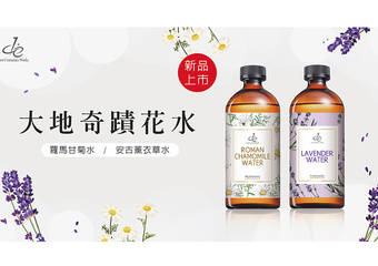 First Cosmetics Works de第一化妆品 - de新品上市 大地奇迹花水“安古薰衣草水”“罗马甘菊水”