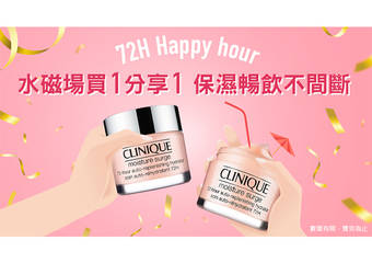 CLINIQUE 倩碧 - 保湿就是水磁场 史上最强优惠 水磁场买1分享1 限时72小时HAPPY HOUR保湿畅饮不间断