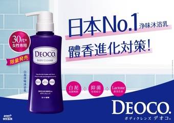 DEOCO - 女性の体味竟会随着年龄变化？日本热销NO.1体香进化新对策 “白泥净味沐浴乳”正式登台上市！