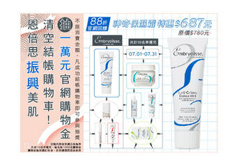 Embryolisse 恩倍思 - 加码振兴美肌！官网回馈单品88折！ 下单礼/满额多重送～另加码抽10000元购物金！一起清空购物车吧！