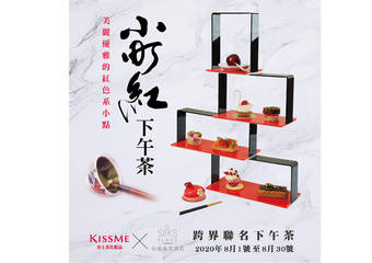 KISSME  奇士美保养 - 小町红下午茶 联名优雅登场