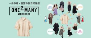 GU推出全新穿搭概念“ONE 2 MANY WARDROBE” 打造衣柜中不朽的“一件多穿”单品  丰富你我日常穿搭