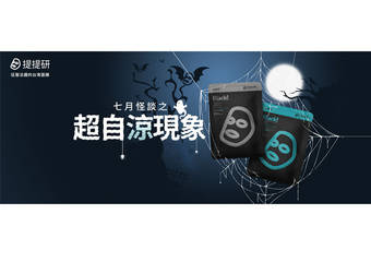 Timeless Truth Mask 提提研 - 大玩鬼月梗，最有创意的面膜-提提研打造“晚上才看得见的卖场”，超自凉活动，你敢进来吗?