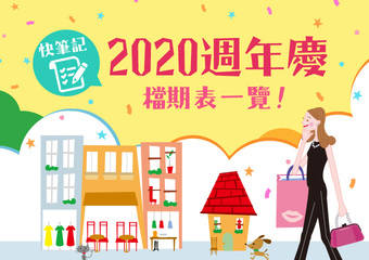 【2020周年庆】全台百货公司周年庆档期表一览>>快笔记