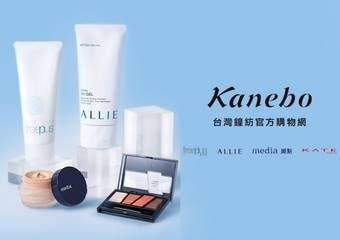 Kanebo 佳丽宝-开架式 - 台湾钟纺官方购物网盛大开幕！“freeplus芙莉思、ALLIE、KATE凯婷、media媚点”一站购足