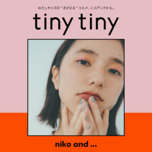 niko and ... 推出小巧可爱的彩妆“tiny tiny”恣意妆点个性妆容