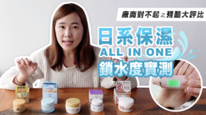 康是美日系All IN ONE日系保湿保养品真实评比！美妆调查室调查结果出炉