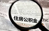公积金交多久可以贷款买房 公积金贷款买房需要什么条件