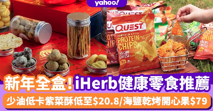 新年健康零食推荐｜iHerb性价比极高三大类健康零食推荐