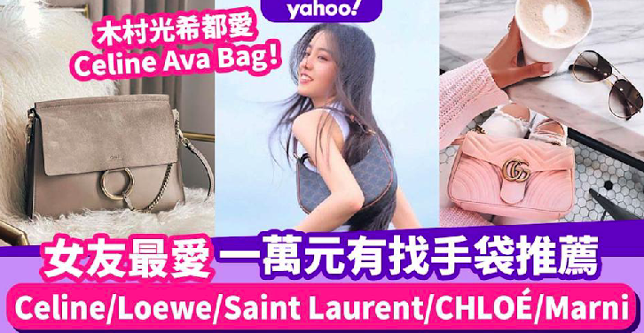 礼物2021｜女朋友最爱Celine、Loewe、YSL圣罗兰、CHLOÉ女包推介20选！一万元有找