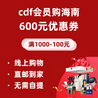 海南代购是正品吗 日上免税店网上商城真假｜cdf会员购和cdf海南免税的区别